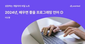 2024, 꼭 배워야 하는 프로그래밍 언어 top 1~3위 | 원티드