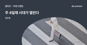 주 4일제 도입을 위한 10가지 Q&A | 원티드