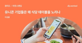 유니콘 기업들은 왜 식당 테이블을 노리나 | 배민, 토스, 야놀자, 티오더 | 원티드