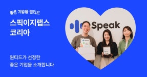 좋은 기업을 원티드 #10 스픽이지랩스코리아, ‘틀릴 용기’로 유니콘이 되다 | 원티드