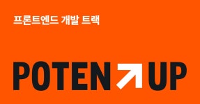 [국비지원] 프론트엔드 개발 트랙 1기 | 원티드