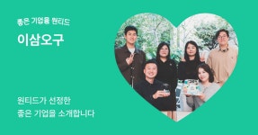 오구삼오늘도맛있게구워오삼 | 좋은 기업을 원티드 #16 고객과 구성원의 하루를 더 가치있게, 이삼오구 | 원티드