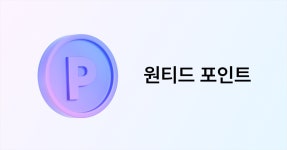 포인트 적립｜원티드 포인트