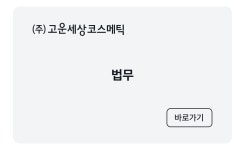 일할 맛 다섯 번째 기업, 고운세상코스메틱 | 원티드