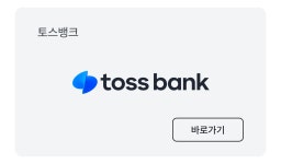일할맛 나는 첫 번째 기업, 토스 | 원티드
