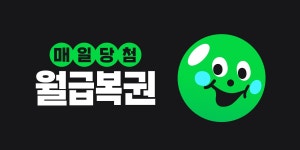 매일당첨 월급복권