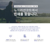 [(주)뉴트리션코트] [스마트헬스케어 스타트업]서비스기획자(웹/앱) - 사람인