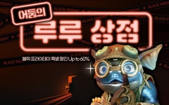 웹진 인벤 : [이벤트] 블랙 프라이데이 할인! 어둠의 루루 상점! - 아키에이지 인벤 원대륙유저뉴스 [이벤트] 블랙 프라이데이 할인! 어둠의 루루 상점!