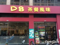 Dee 8 Portuguese Cuisine Restaurant and Bar - Portuguese in Alameda Dutor Carlos dAssumpção Macau | OpenRice Hong Kong Dee 8... 