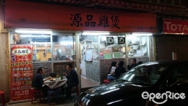 源品雞煲 – 香港大坑的川菜 (四川)火鍋 | OpenRice 香港開飯喇 源品雞煲 (大坑)