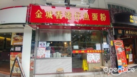 金城香港仔魚蛋粉s Review - Hong Kong Style Noodles/Rice Noodles Tea Restaurant in Yuen Long Hong Kong | OpenRice Hong Kong... 