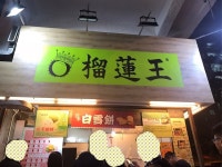 榴槤Pizza