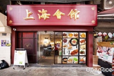 上海會館 in Shau Kei Wan Hong Kong | OpenRice Hong Kong Photo of 上海會館 (Shau Kei Wan) - TaiWingKin