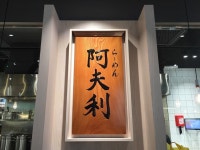 AFURI Ramen + Dumpling (The ONE) in Tsim Sha Tsui Hong Kong | OpenRice Hong Kong Photo of AFURI Ramen + Dumpling (The ONE) (Tsim... 