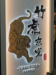 Taketora Bamboo in Kowloon Bay Hong Kong | OpenRice Hong Kong Photo of Taketora Bamboo (Kowloon Bay) - siuhahahaha