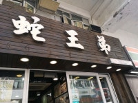 Snake King Dee (Shiu Wo Street) in Tsuen Wan Hong Kong | OpenRice Hong Kong Photo of Snake King Dee (Shiu Wo Street) (Tsuen Wan)... 