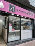 Alisan Bakery in Hung Hom Hong Kong | OpenRice Hong Kong Photo of Alisan Bakery (Hung Hom) - Kimasaki Gina