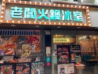 Boss Hot Pot in Yuen Long Hong Kong | OpenRice Hong Kong Photo of Boss Hot Pot (Yuen Long) - casper_ma