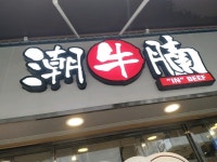 IN BEEF in Wan Chai Hong Kong | OpenRice Hong Kong Photo of IN BEEF (Wan Chai) - MG-Eddie