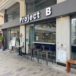 Project B in Sham Shui Po Hong Kong | OpenRice Hong Kong Photo of Project B (Sham Shui Po) - yuchiro