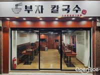 부자칼국수 (Hillwood Road) - Korean Noodles/Rice Noodles in... OpenRice Hong Kong 부자칼국수 (Hillwood Road) (Tsim Sha Tsui)
