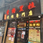 香格里拉米線專門店 in Kwun Tong Hong Kong | OpenRice Hong Kong Photo of 香格里拉米線專門店 (Kwun Tong) - daitouball