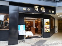 Xia Fei Shanghainese Restaurants Photo - Shanghai Noodles/Rice Noodles Stir-Fry in Stanley Stanley Plaza Hong Kong | OpenRice... 