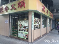 肥牛火鍋 - Guangdong Hot Pot Dim Sum Restaurant in Sao Lourenco Macau | OpenRice Hong Kong 肥牛火鍋 (Sao Lourenco)