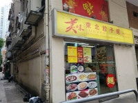 Delicious dongbei dumpings restaurant in Yau Ma Tei Hong Kong | OpenRice Hong Kong Photo of Delicious dongbei dumpings restaurant... 