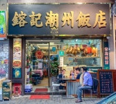 鎔記潮州飯店 in Kowloon City Hong Kong | OpenRice Hong Kong Photo of 鎔記潮州飯店 (Kowloon City) - DAITODUM