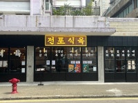 Jeonpo Meat Shops Review - Korean Roast Meat in North Point Hong Kong | OpenRice Hong Kong Jeonpo Meat Shop (North Point)