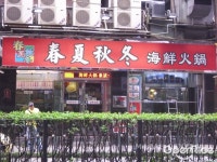 春夏秋冬海鮮火鍋 - Guangdong Hot Pot in Vila de Taipa Macau | OpenRice Hong Kong 春夏秋冬海鮮火鍋 (Vila de Taipa)