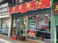 京晉餐館 – 澳門新口岸的京菜 (官府菜)雲吞/餃子中菜館 | OpenRice 香港開飯喇 京晉餐館 (新口岸)