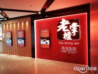 Lao Zhang Gui Dongbei Restaurant (OP Mall) in Tsuen Wan Hong Kong | OpenRice Hong Kong Photo of Lao Zhang Gui Dongbei Restaurant (OP... 