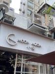 Moon Moons Review - Taiwan Noodles/Rice Noodles in Yuen Long Hong Kong | OpenRice Hong Kong Moon Moon (Yuen Long)