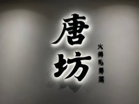 Review of 唐坊火鍋私房菜 by SophiaKwok | OpenRice Hong Kong Review of 唐坊火鍋私房菜 (Mong Kok) - SophiaKwok