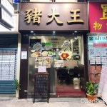 豬大王 (多寶大廈) - Hong Kong Style Noodles/Rice Noodles Snack Shop & Deli in Tuen Mun Hong Kong | OpenRice Hong Kong 豬大王... 