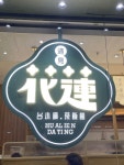 Hualien Dating in North Point Hong Kong | OpenRice Hong Kong Photo of Hualien Dating (North Point) - KongHilda