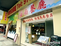 Hainan Restaurant - Singaporean Noodles/Rice Noodles Tea Restaurant in Sheung Wan Hong Kong | OpenRice Hong Kong Hainan... 