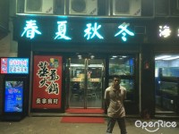 春夏秋冬海鮮火鍋 - Guangdong Hot Pot in Areia Preta Macau | OpenRice Hong Kong 春夏秋冬海鮮火鍋 (Areia Preta)