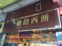協香麵飽西餅 - Hong Kong Style Bakery in Fanling Hong Kong | OpenRice Hong Kong 協香麵飽西餅 (Fanling)