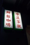 這裡就像迷你咖啡店 - LOF10s photo in Central Hong Kong | OpenRice Hong Kong Photo of LOF10 (Central) - <IVY>
