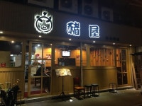 Pig House Japanese Restaurant in Tai Wai  Hong Kong | OpenRice Hong Kong Photo of Pig House Japanese Restaurant (Tai Wai) - sagesantv