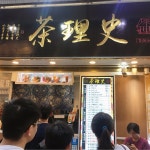 Charles Tea Bar in Mong Kok Hong Kong | OpenRice Hong Kong Photo of Charles Tea Bar (Mong Kok) - sinsinyym
