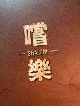Shalom in Kowloon City Hong Kong | OpenRice Hong Kong Photo of Shalom (Kowloon City) - Monkey Sum