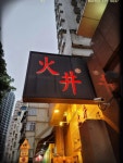 火井火鍋海鮮飯店 - Fire Well Hot Pot and Seafood Restaurants photo in Western District Hong Kong | OpenRice Hong Kong Photo... 