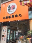 振興肉丸s Review - Hong Kong Style Dim Sum Online Shop/ Food Distributor in Wan Chai Hong Kong | OpenRice Hong Kong 振興肉丸... 