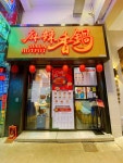 MALA HOTPOT in Mong Kok Hong Kong | OpenRice Hong Kong Photo of MALA HOTPOT (Mong Kok) - mochi_hkfood
