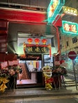 Review of Lin Heung Lau by frankieyipkf | OpenRice Hong Kong Review of Lin Heung Lau (Central) - frankieyipkf
