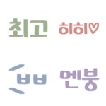 手写韩文♡SNS流行语篇(彩色) – LINE Emoji | LINE STORE